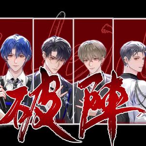 破阵（超燃中性音女团版）