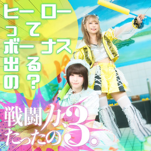 ヒーローってボーナス出るの？