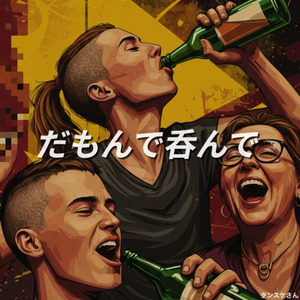 だもんで呑んで