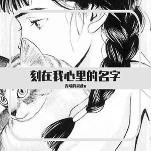 卢广仲-刻在我心里的名字