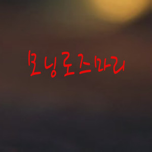 모닝로즈마리ver1
