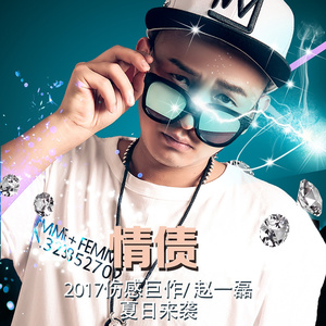 情债 (DJ阿远舞曲)