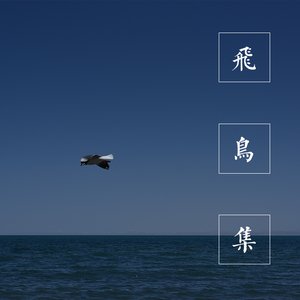 采石（Cover.万能青年旅店）