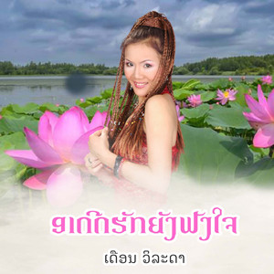 ອາດີດຮັກຍັງຟັງໃຈ