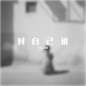 对自己说（Prod by Red killer）