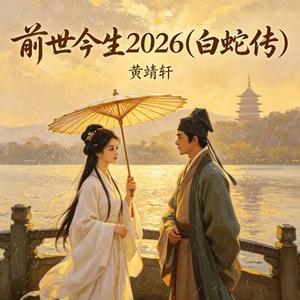 前世今生2026