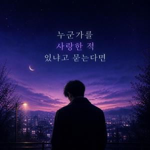 누군가를 사랑한 적 있냐고 묻는다면