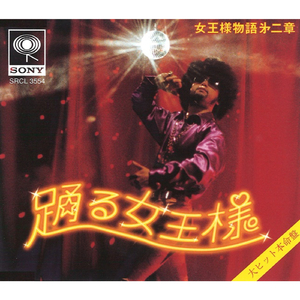 女王様物語第二章 〜踊る女王様〜 Radio Edit