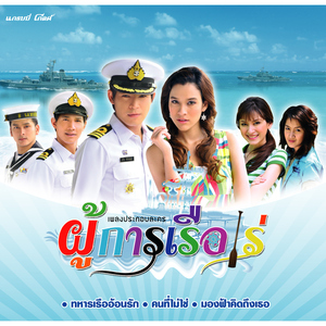 คนที่ไม่ใช่ (เพลงประกอบละคร "ผู้การเรือเร่")