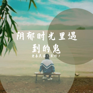 阴郁时光里遇到的鬼