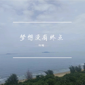 梦想没有终点（男版）