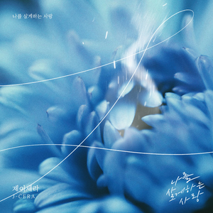 나를 살게하는 사랑 (Instrumental)