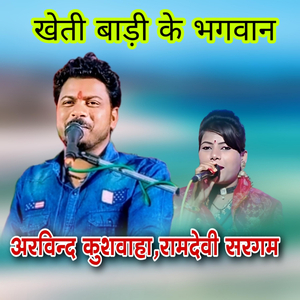 Kheti Baadi Ke Bhagwan