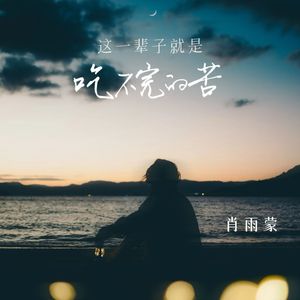 这一辈子就是吃不完的苦