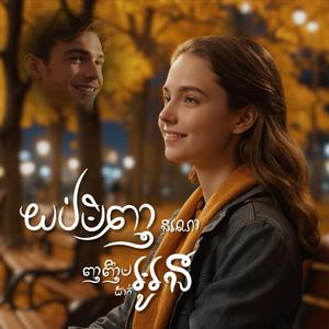 យប់មិញនរណាញញឹមដាក់អូន