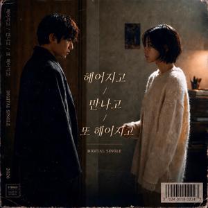 헤어지고 만나고 또 헤어지고