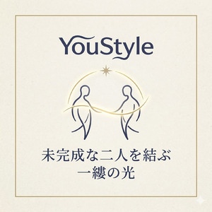 未完成な二人を結ぶ一縷の光