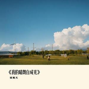 我的晴朗自成光