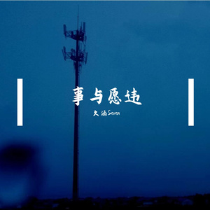 事与愿违(Prod.EVO MUSIC)