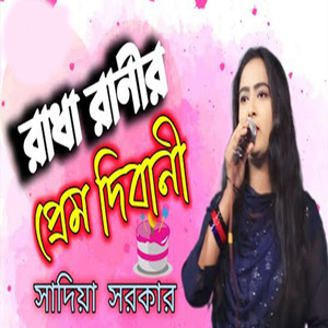 রাধা রানীর প্রেম দিবানী