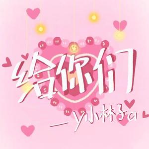 给你们