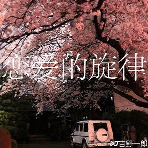 恋爱的旋律 (最新改版纯音乐)