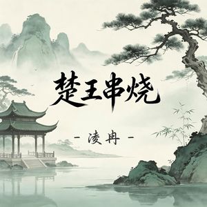 楚王串烧