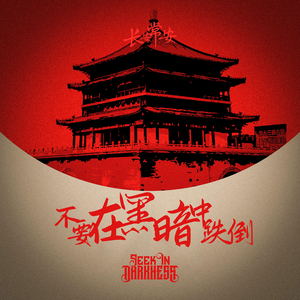 不要在黑暗中跌倒