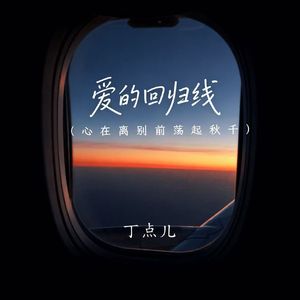 爱的回归线（心在离别前荡起秋千）