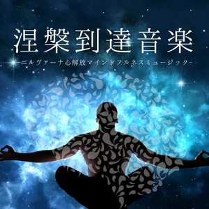 心穏やかになる音楽