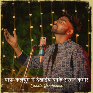 पापा कलयुग में देखाईब बनके सरवन कुमार