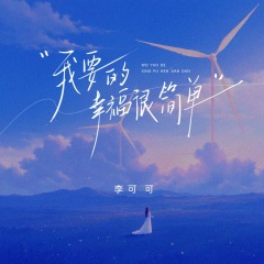 我要的幸福很简单