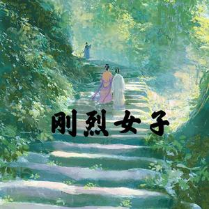 刚烈女子（翻自 锦零）