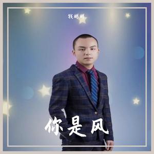 你是风