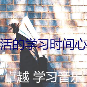 微妙的学习时间心情