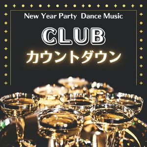 年末年始パーティー