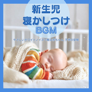 赤ちゃんが眠るホワイトノイズ