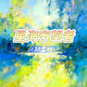星海守望者(致雷朋)