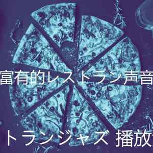 优美晩ごはん器乐