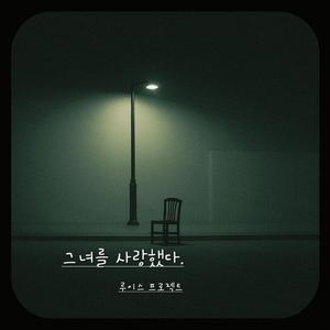 그녀를 사랑했다 (feat. Jay)