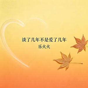 谈了几年不是爱了几年（我才不要回头）