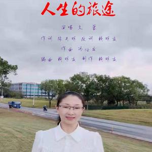 人生的旅途（久蓉）新版