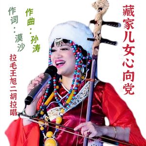 藏家儿女心向党-拉毛王旭