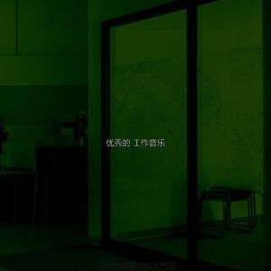 温和远程工作梦想