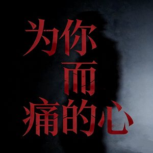 《为你而痛的心》