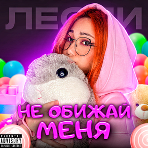 Не обижай меня