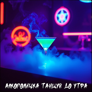 Алкоголичка танцуй до утра