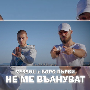 Не ме вълнуват