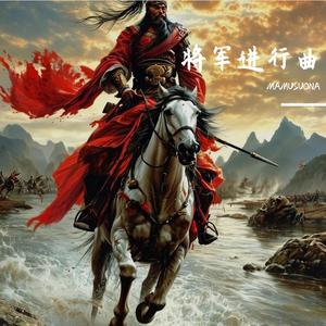 将军进行曲