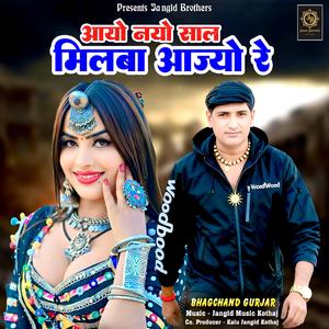 Aayo Nayo Sal Milba Aajyo Re